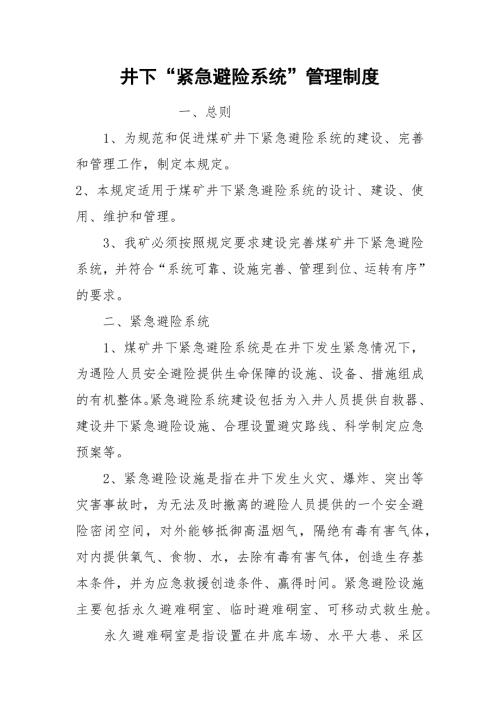 井下紧急避险系统管理制度.docx