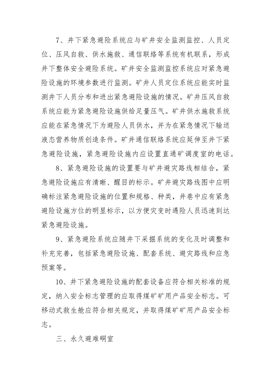 井下紧急避险系统管理制度.docx_第3页