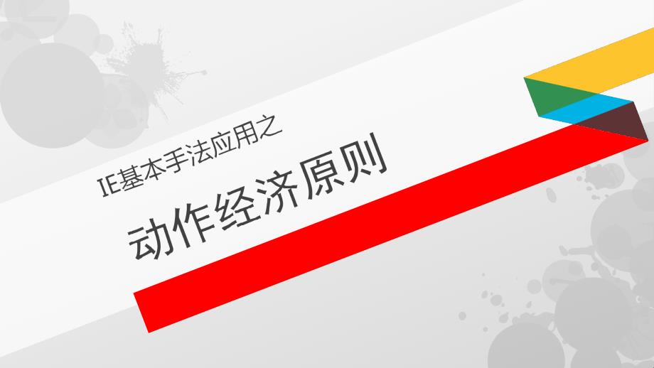 动作经济原则PPT课件.ppt_第1页