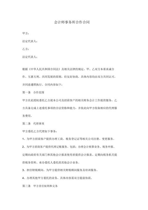 会计师事务所合作合同协议书范本模板.doc