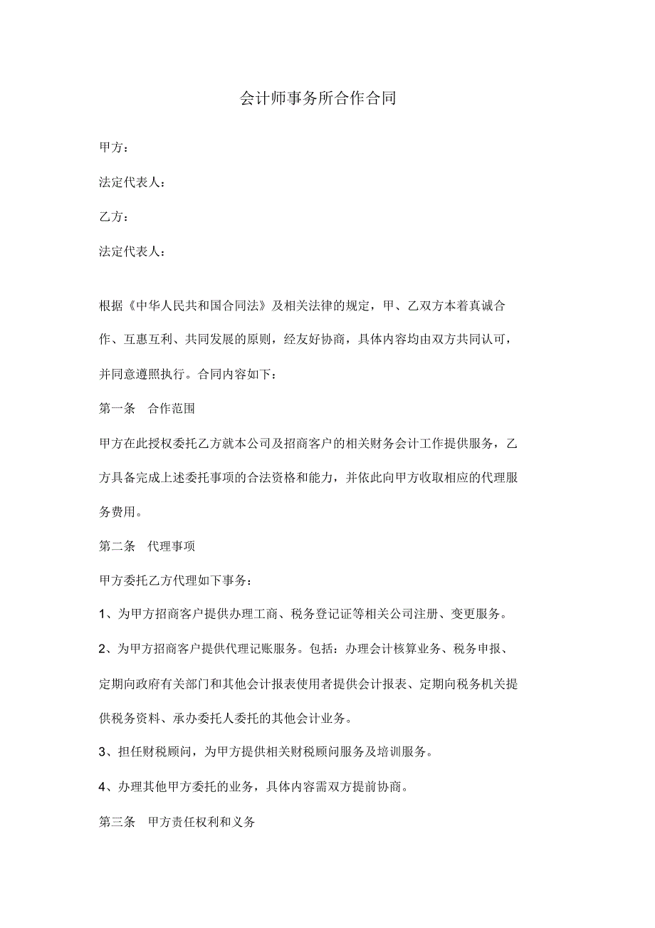 会计师事务所合作合同协议书范本模板.doc_第1页