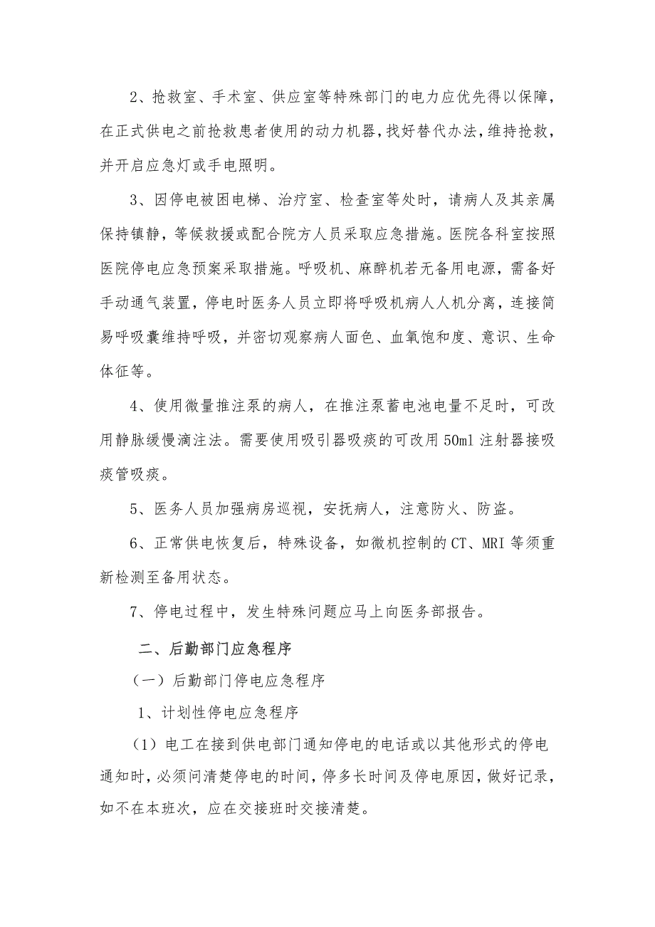 医院停电应急预案.doc_第3页