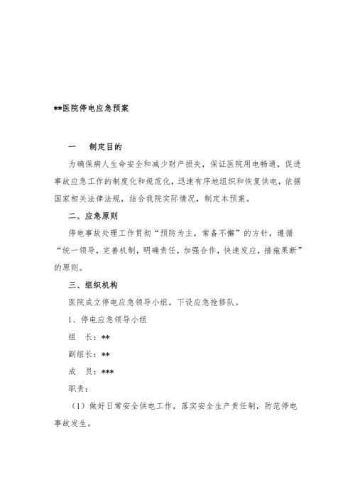 医院停电应急预案.doc
