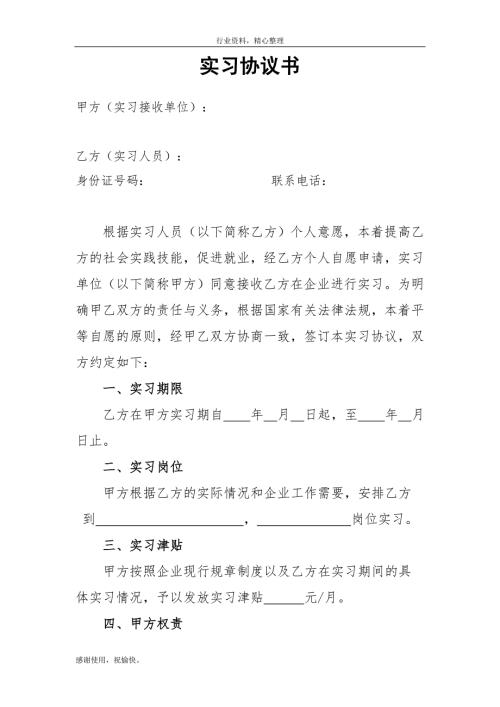 参考实习协议范本合同签订.doc