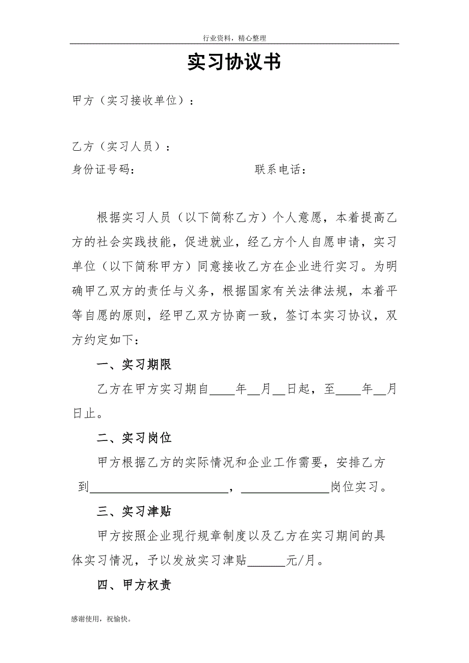参考实习协议范本合同签订.doc_第1页
