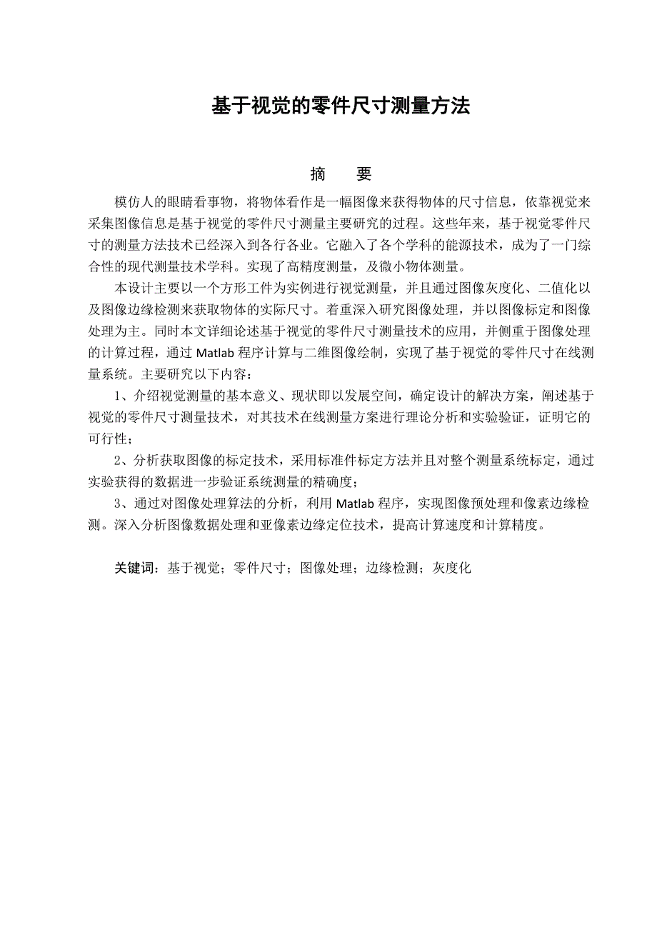 基于视觉的零件尺寸测量.doc_第1页