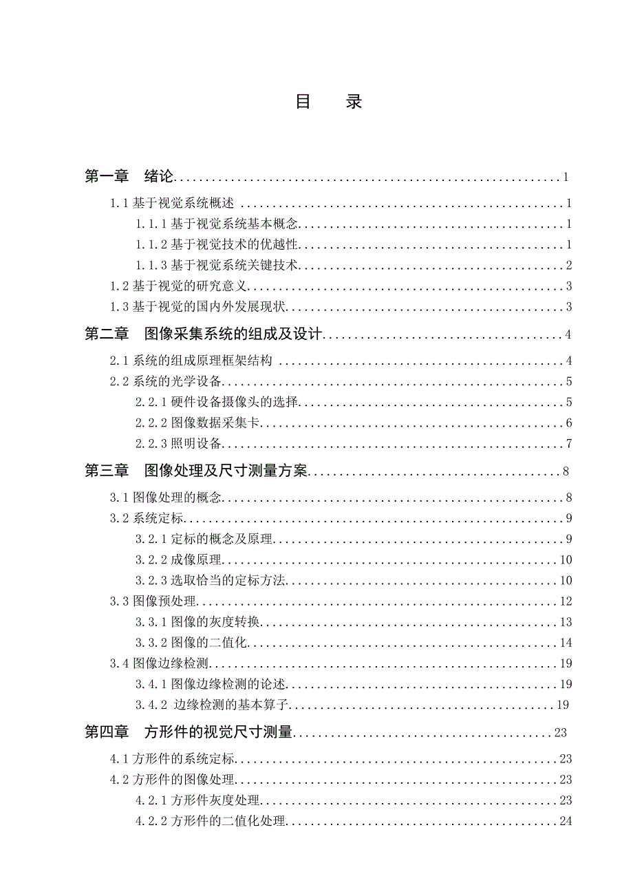 基于视觉的零件尺寸测量.doc_第3页