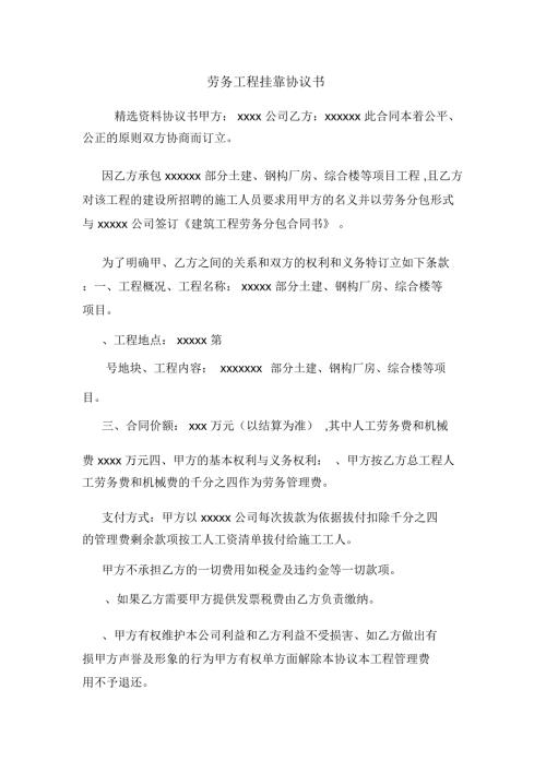 劳务工程挂靠协议书.docx