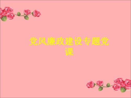 党风廉政建设专题党课ppt.ppt