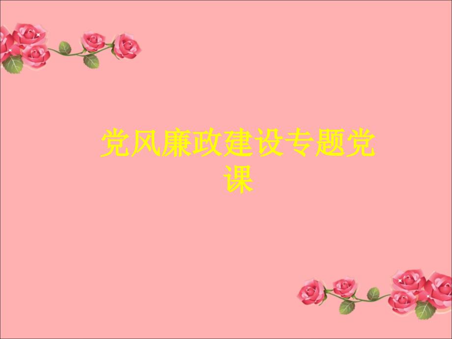 党风廉政建设专题党课ppt.ppt_第1页