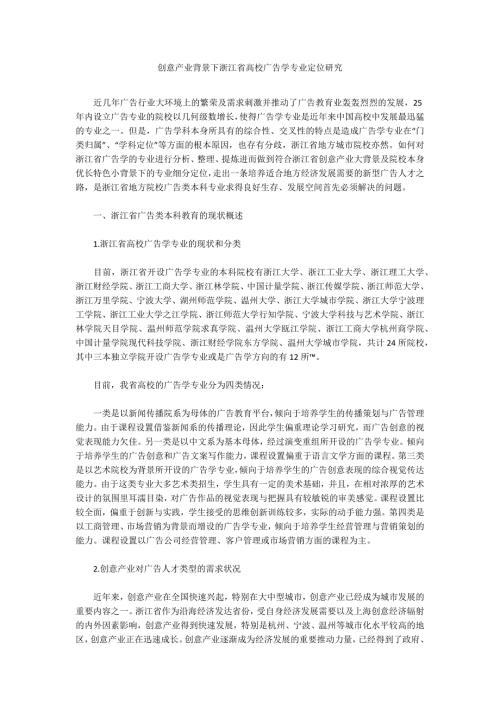 创意产业背景下浙江省高校广告学专业定位研究.docx