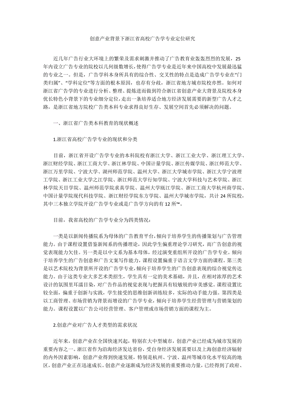 创意产业背景下浙江省高校广告学专业定位研究.docx_第1页