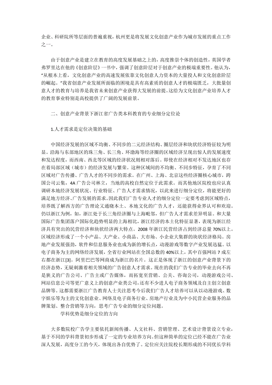 创意产业背景下浙江省高校广告学专业定位研究.docx_第2页