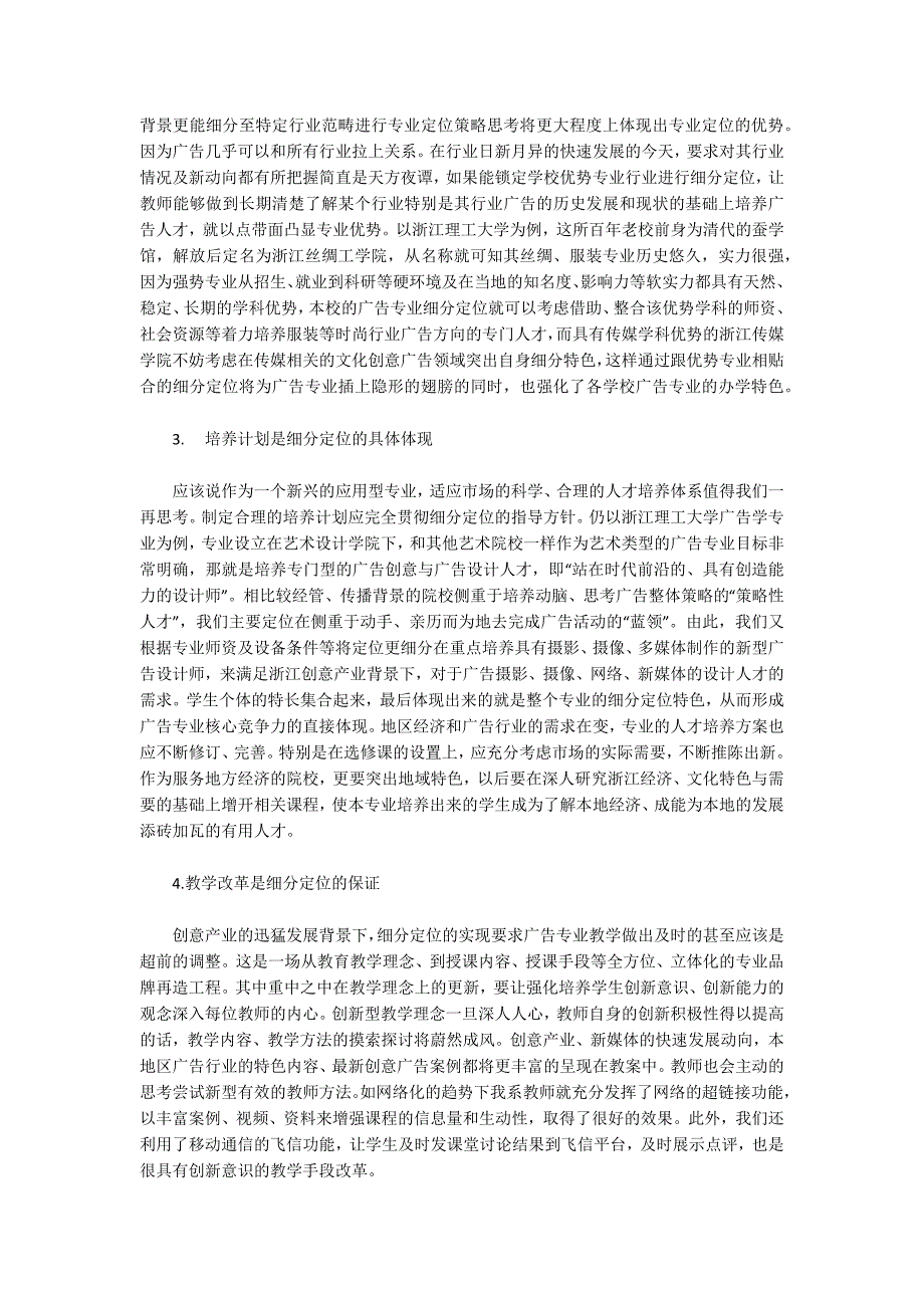 创意产业背景下浙江省高校广告学专业定位研究.docx_第3页