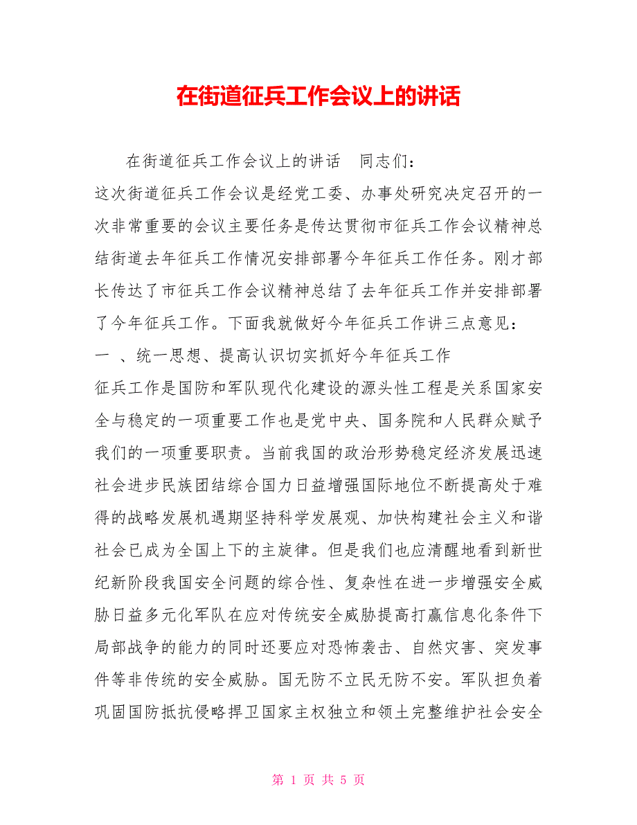在街道征兵工作会议上的讲话.doc_第1页