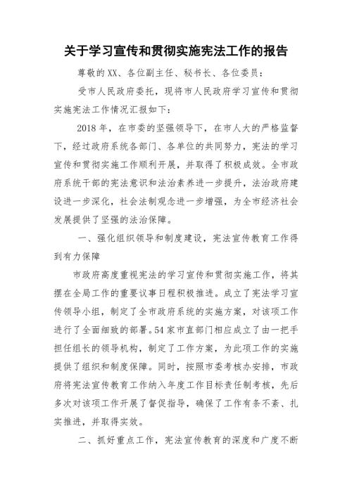 关于学习宣传和贯彻实施宪法工作的报告.doc