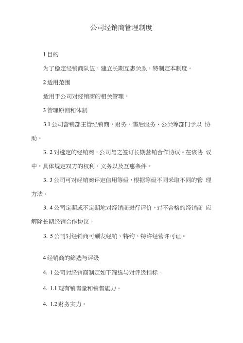 公司经销商管理制度完整版.doc