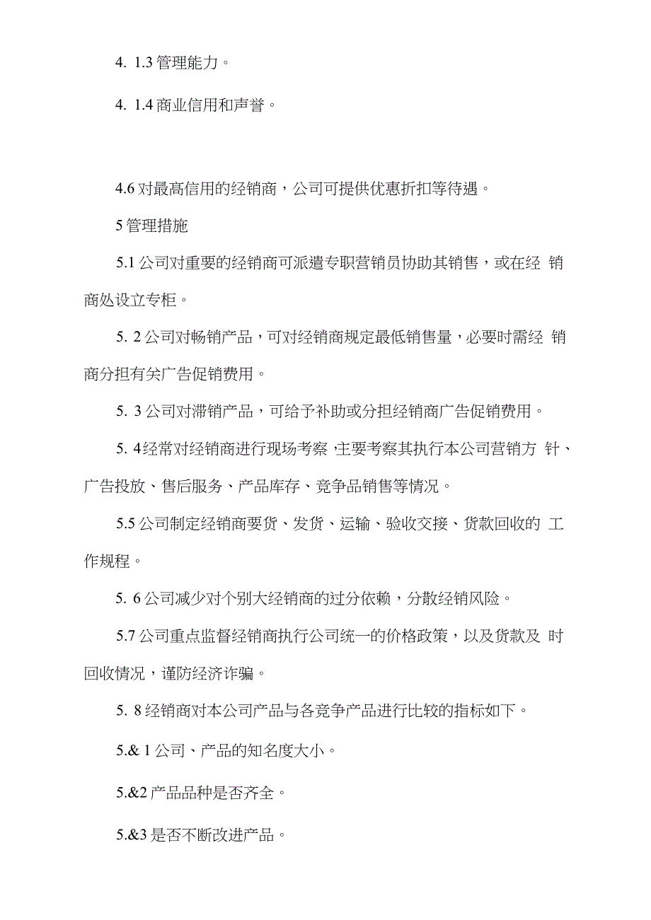 公司经销商管理制度完整版.doc_第2页