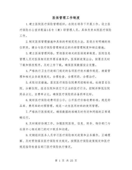 医保管理工作制度.doc