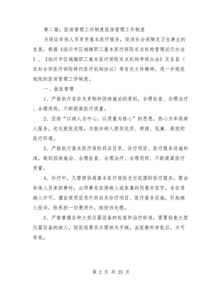 医保管理工作制度.doc_第2页