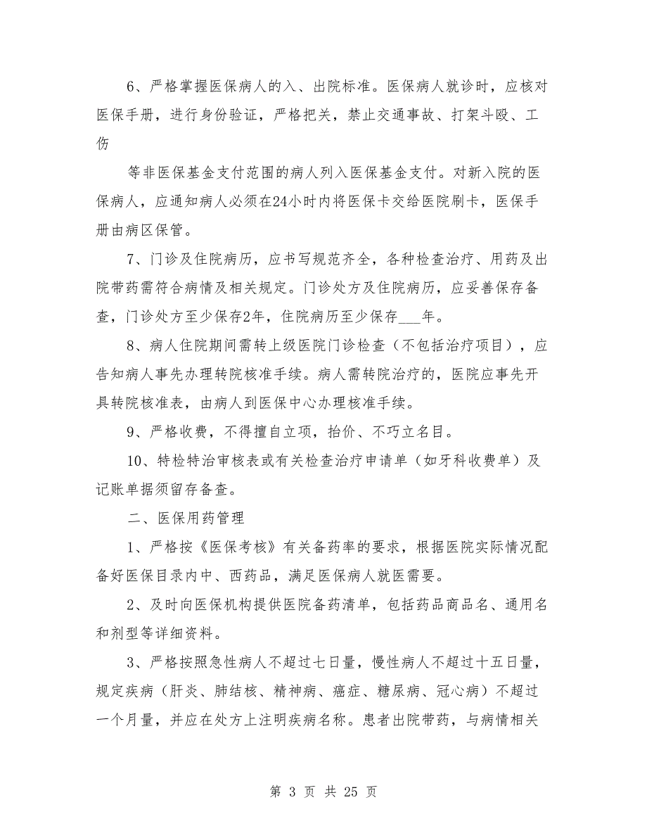 医保管理工作制度.doc_第3页