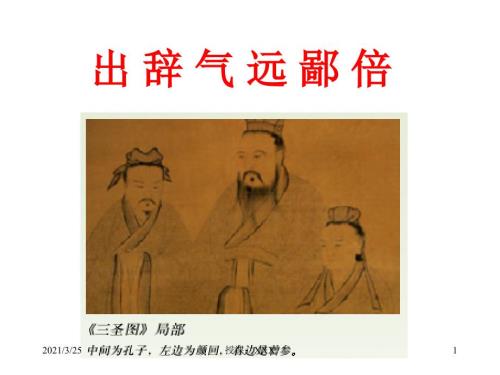 出辞气远鄙倍PPT课件.ppt