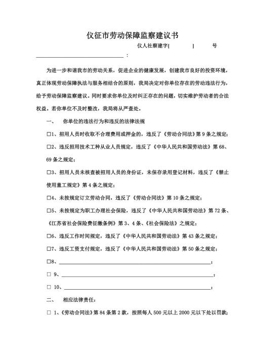 仪征市劳动保障监察建议书.doc