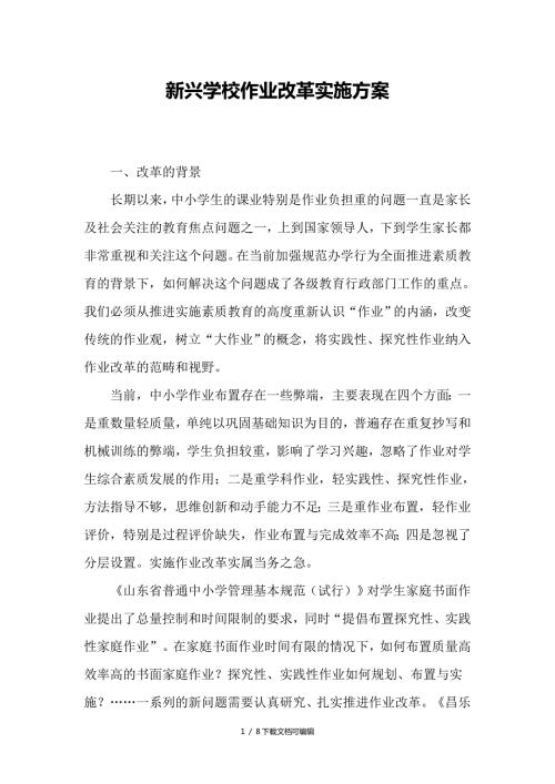 作业改革实施方案.doc