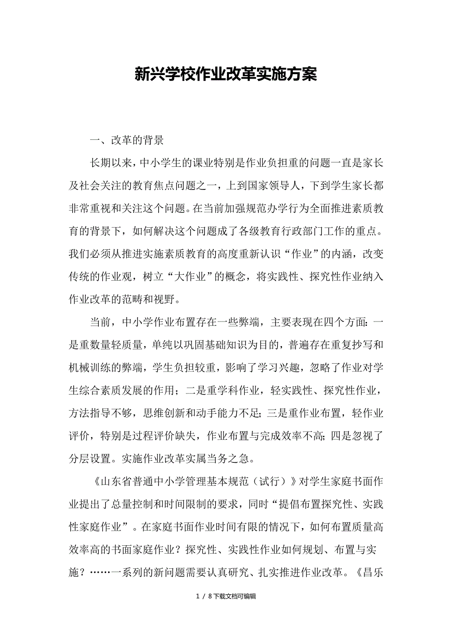 作业改革实施方案.doc_第1页