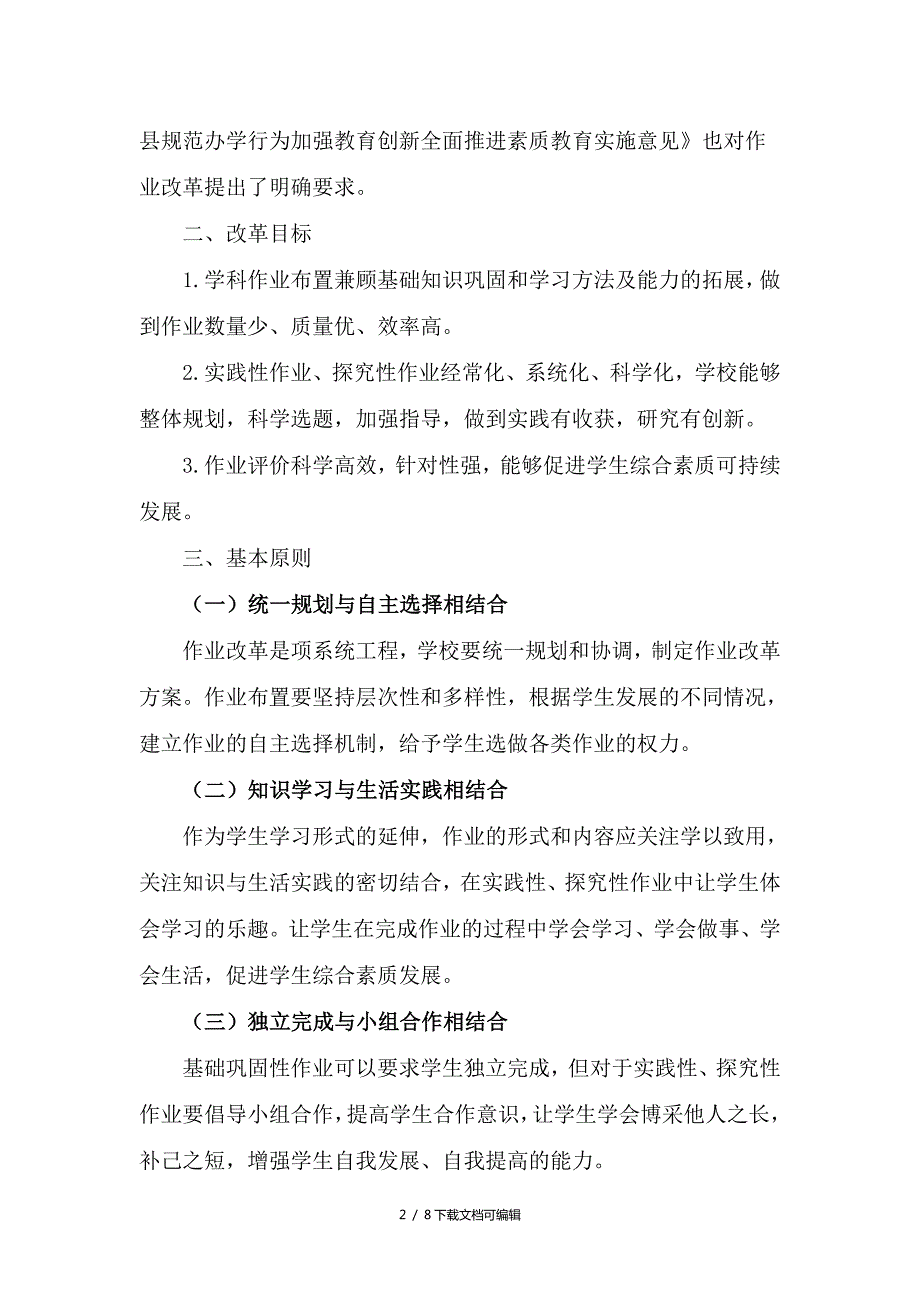 作业改革实施方案.doc_第2页