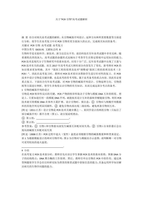 关于PCR引物高考试题解析.docx