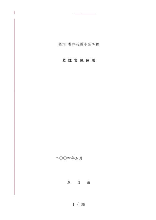 地产楼盘工程监理实施细则.doc