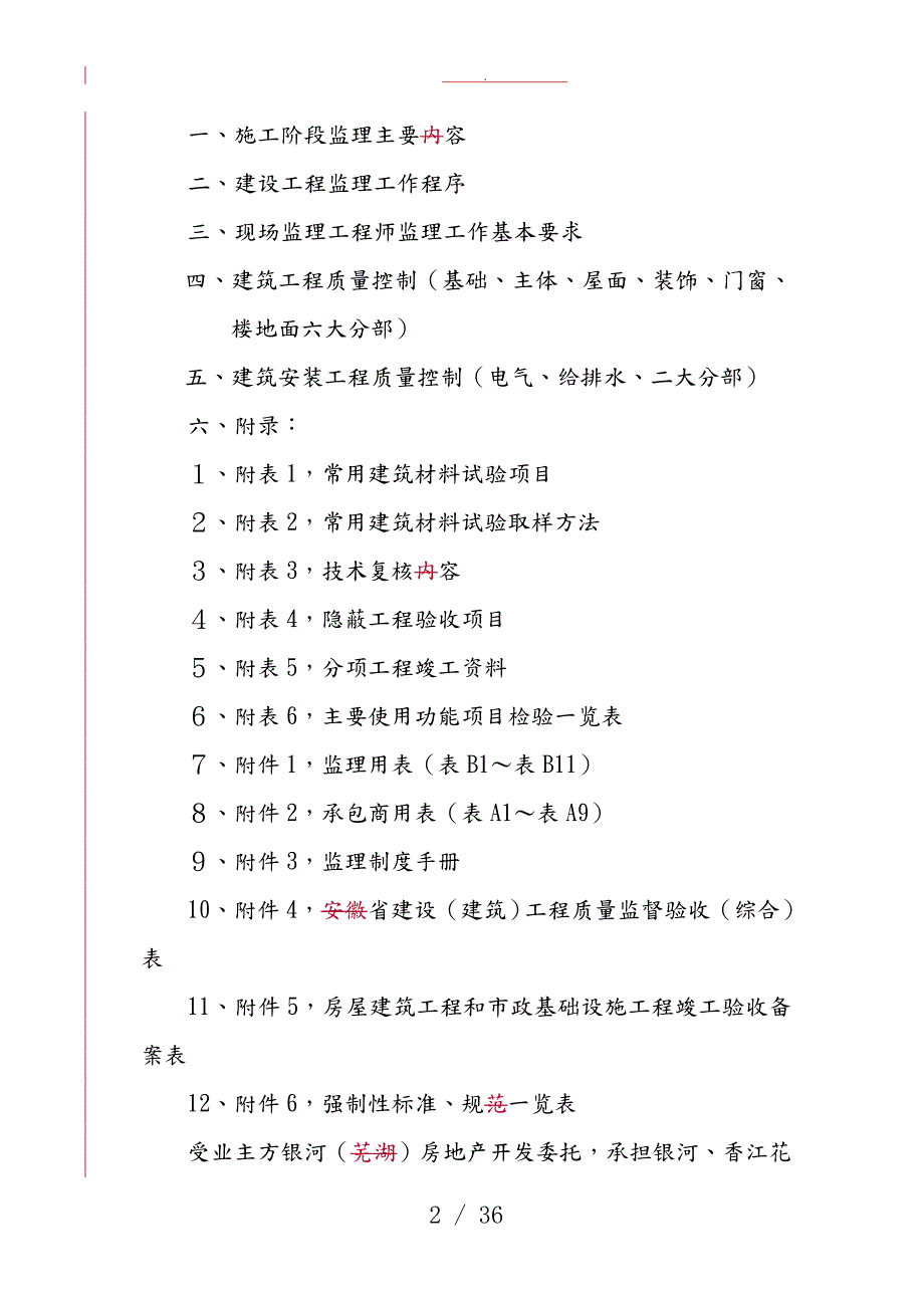 地产楼盘工程监理实施细则.doc_第2页