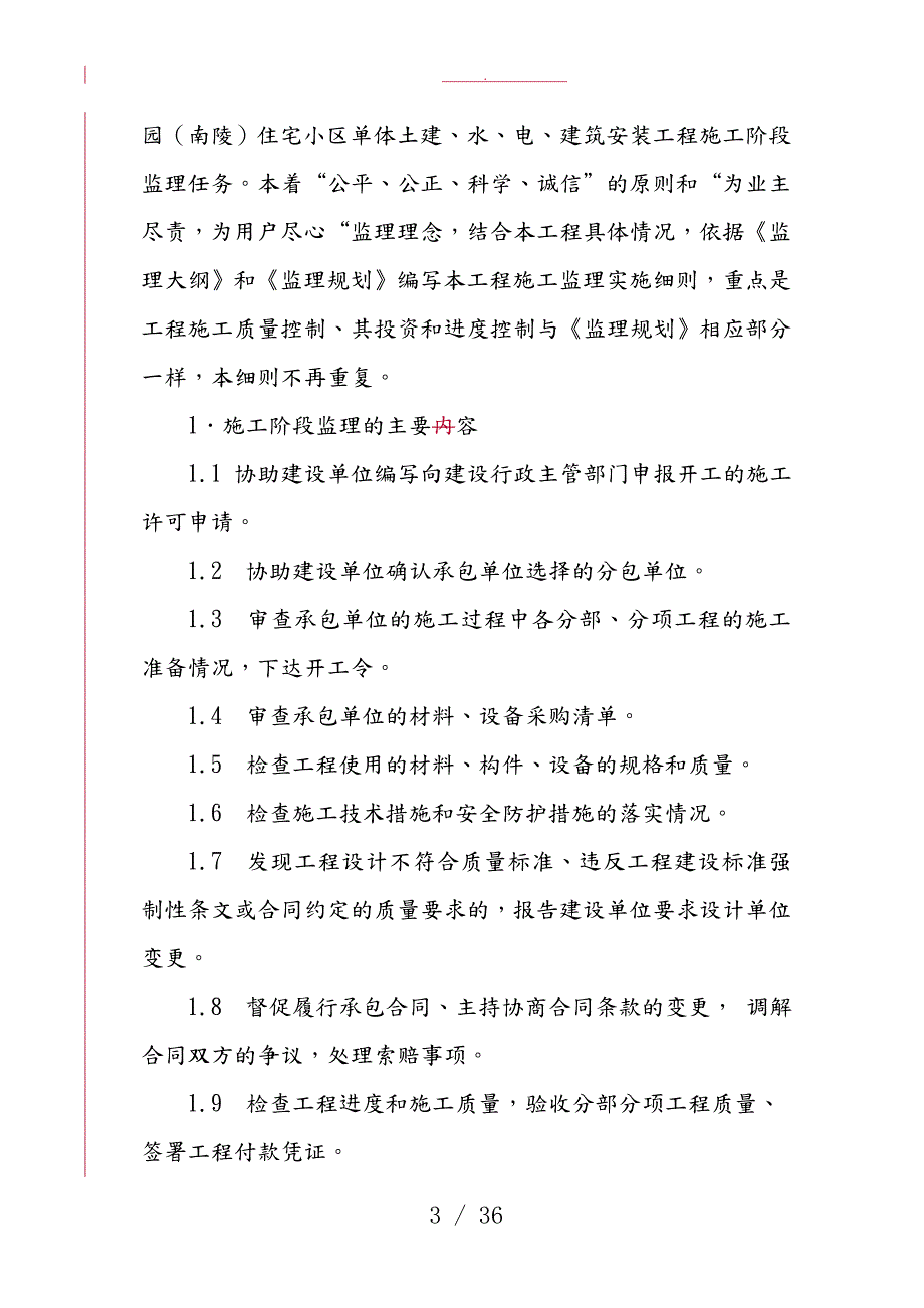 地产楼盘工程监理实施细则.doc_第3页