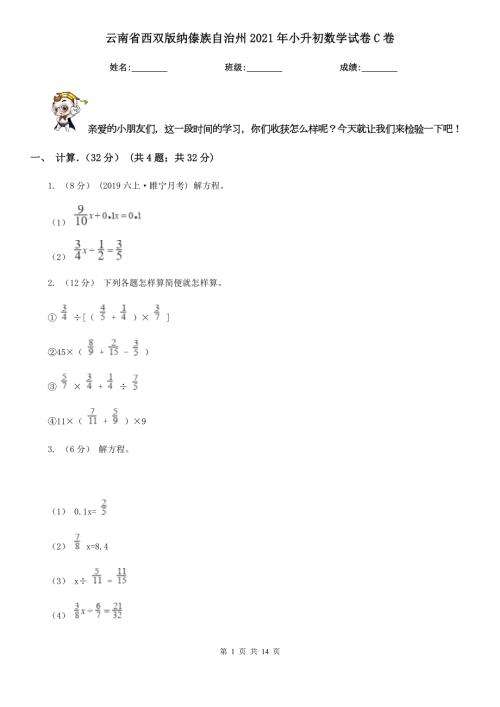 云南省西双版纳傣族自治州2021年小升初数学试卷C卷考试.doc