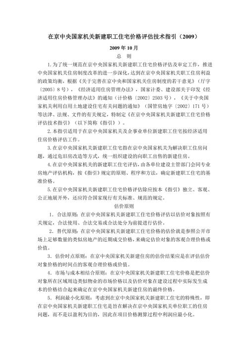 在京中央国家机关新建职工住宅价格评估技术指引.doc