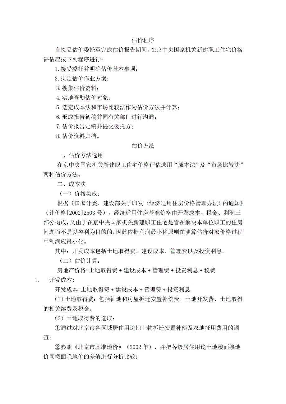 在京中央国家机关新建职工住宅价格评估技术指引.doc_第2页