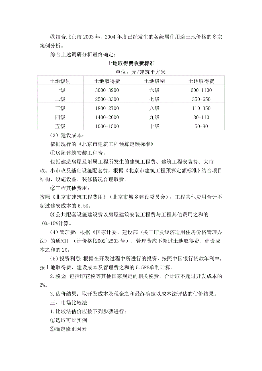 在京中央国家机关新建职工住宅价格评估技术指引.doc_第3页