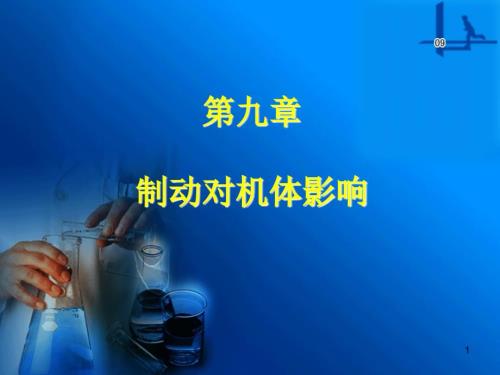 制动对机体影响PPT课件.ppt