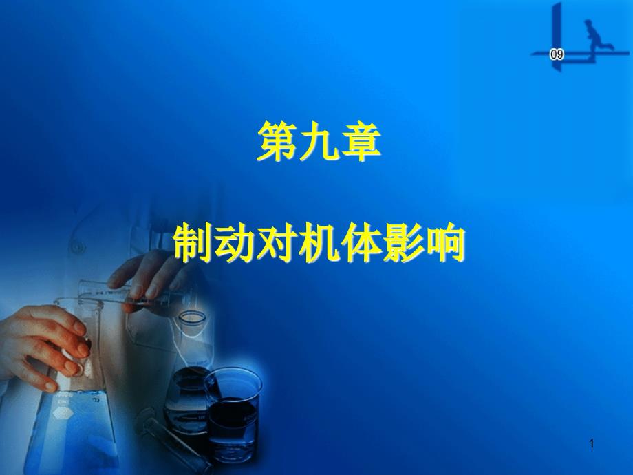 制动对机体影响PPT课件.ppt_第1页