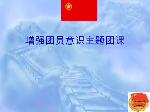 增强团员意识主题团课主题班会PPT课件.ppt