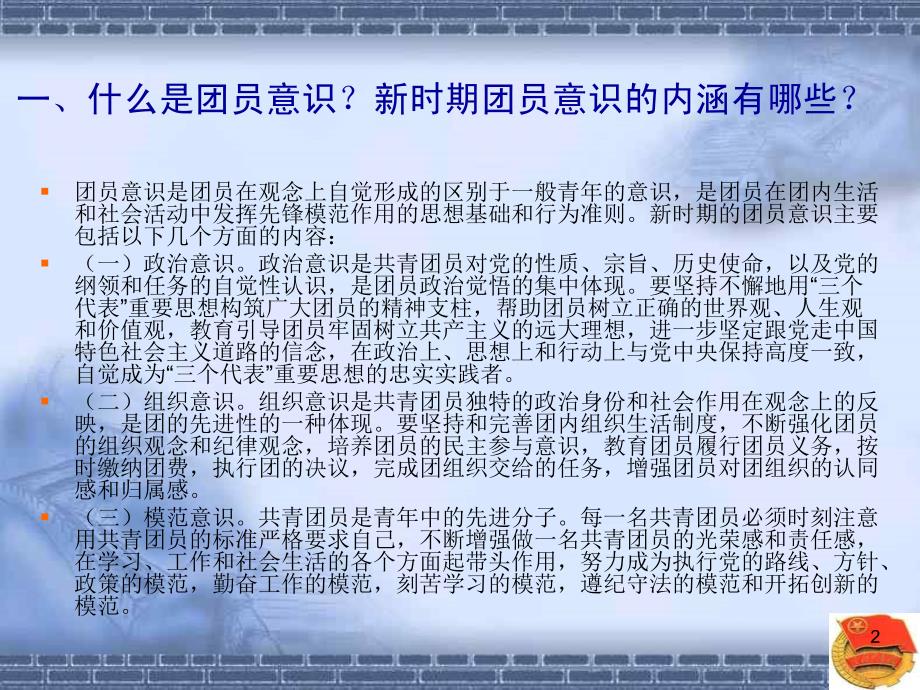 增强团员意识主题团课主题班会PPT课件.ppt_第2页