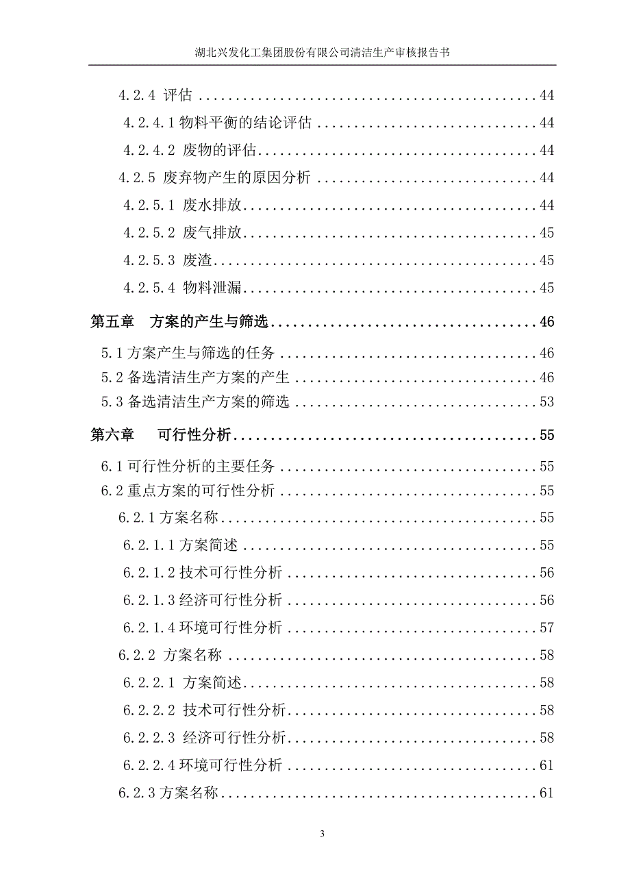 兴发集团磷化工清洁生产审核报告.doc_第3页