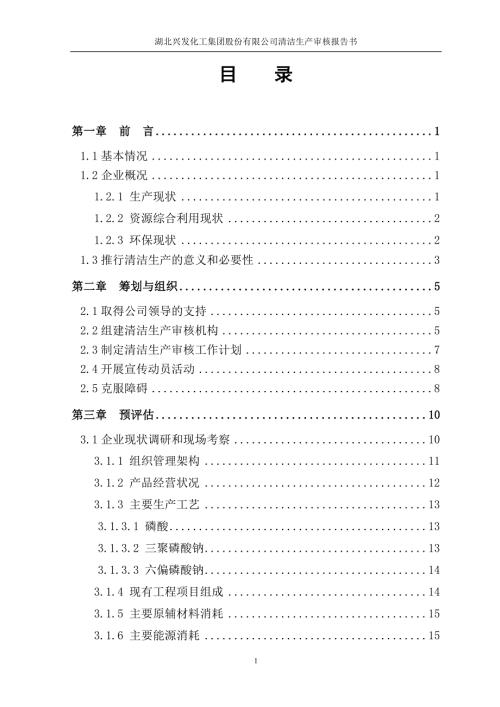 兴发集团磷化工清洁生产审核报告.doc
