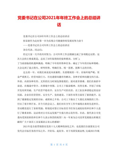 党委书记在公司2021年年终工作会上的总结讲话.doc