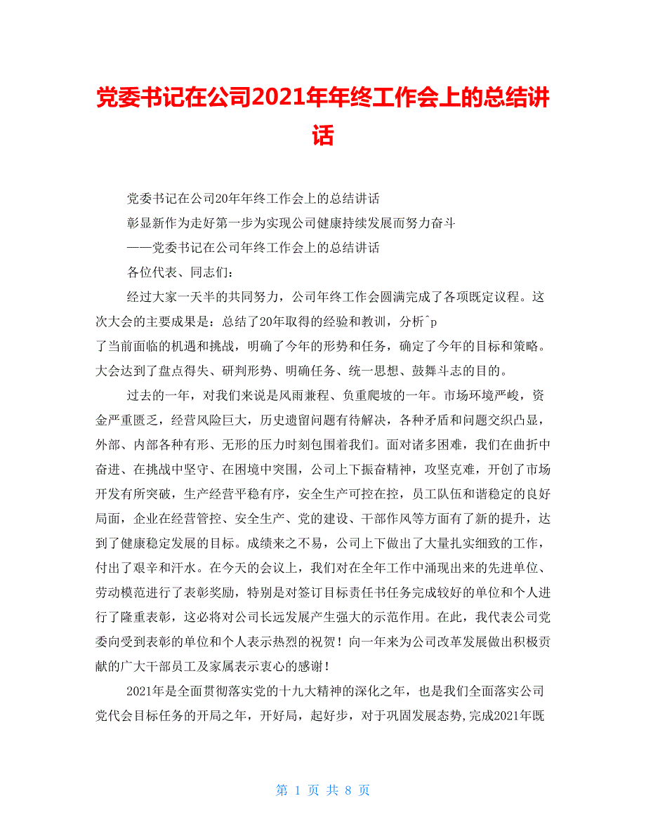 党委书记在公司2021年年终工作会上的总结讲话.doc_第1页
