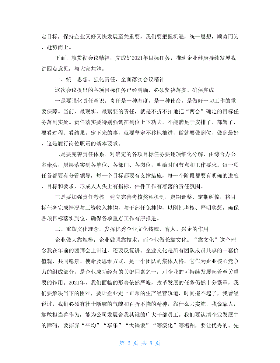 党委书记在公司2021年年终工作会上的总结讲话.doc_第2页