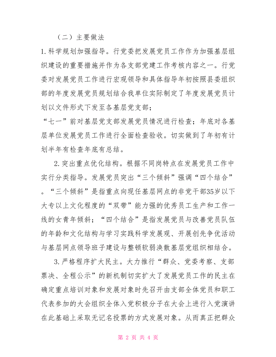 农商银行2021年发展党员情况总结报告及2021年发展党员计划.doc_第2页