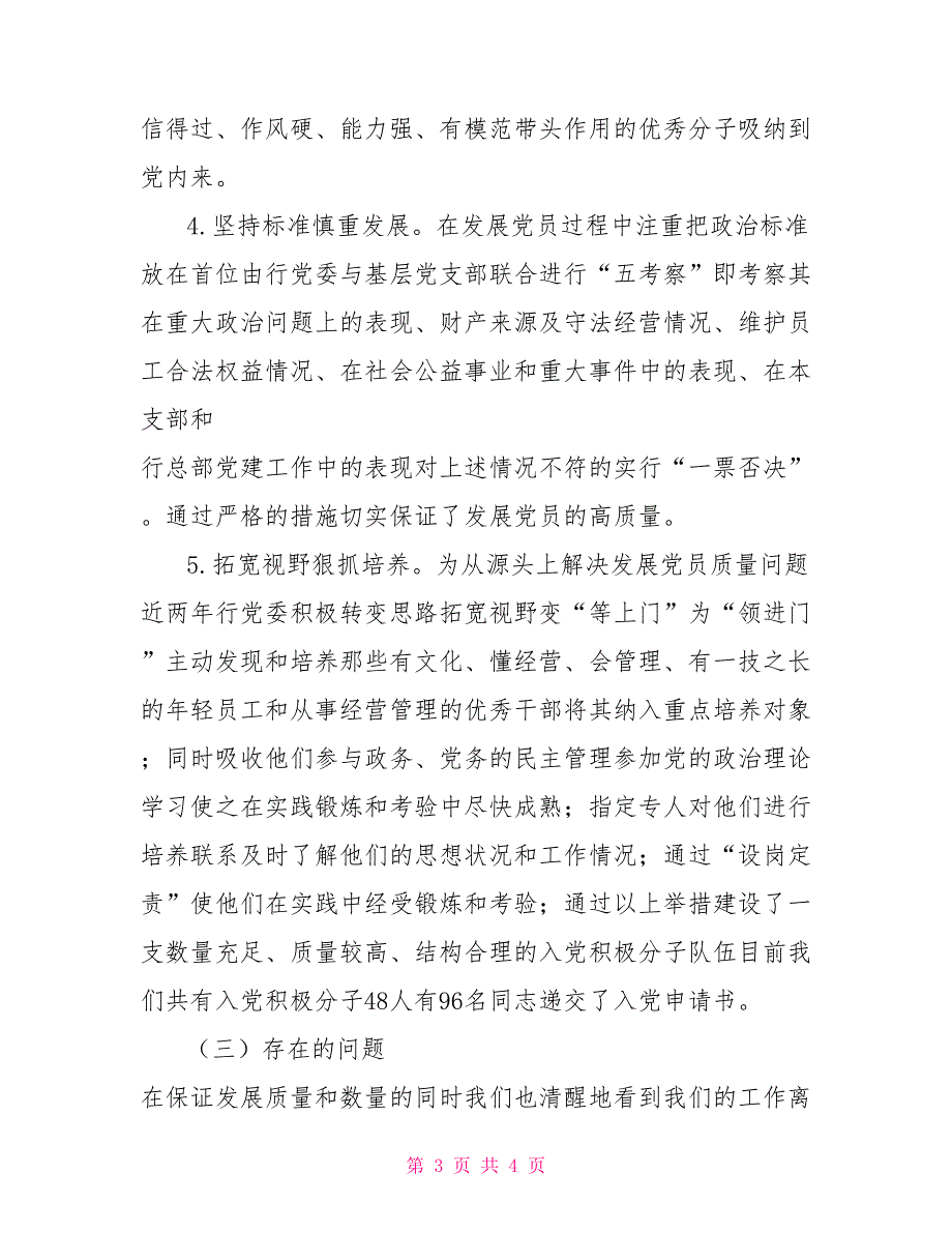 农商银行2021年发展党员情况总结报告及2021年发展党员计划.doc_第3页