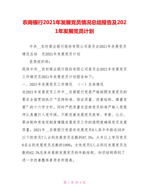 农商银行2021年发展党员情况总结报告及2021年发展党员计划.doc